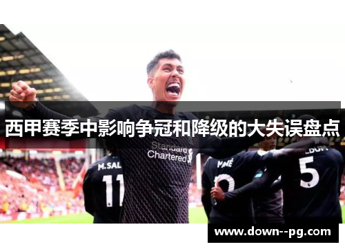 西甲赛季中影响争冠和降级的大失误盘点