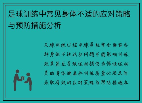 足球训练中常见身体不适的应对策略与预防措施分析 足球训练中常见身体不适的应对策略与预防措施分析