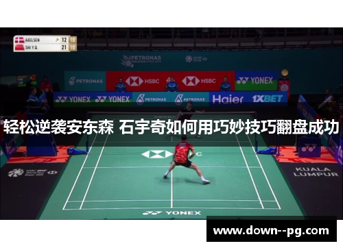 轻松逆袭安东森 石宇奇如何用巧妙技巧翻盘成功