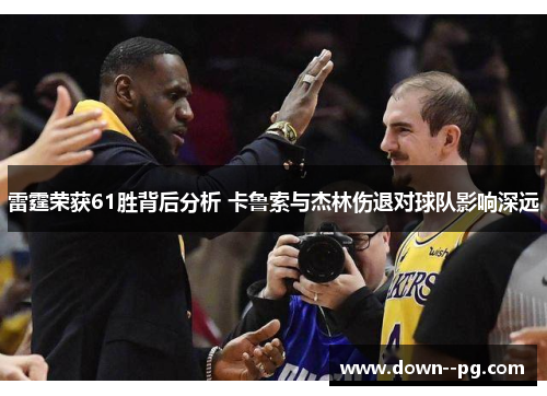 雷霆荣获61胜背后分析 卡鲁索与杰林伤退对球队影响深远