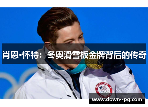 肖恩·怀特：冬奥滑雪板金牌背后的传奇