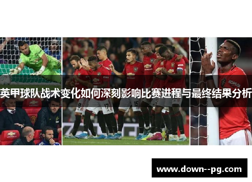 英甲球队战术变化如何深刻影响比赛进程与最终结果分析