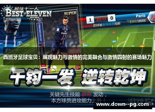 西班牙足球宝贝:展现魅力与激情的完美融合与激情四射的赛场魅力 西班牙足球宝贝:展现魅力与激情的完美融合与激情四射的赛场魅力