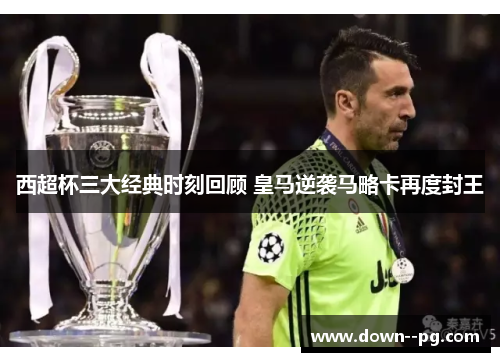 西超杯三大经典时刻回顾 皇马逆袭马略卡再度封王