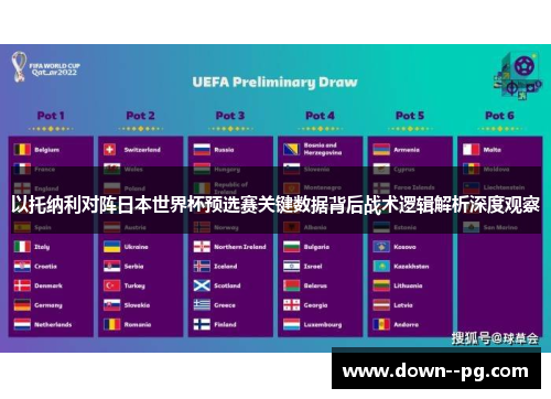 以托纳利对阵日本世界杯预选赛关键数据背后战术逻辑解析深度观察