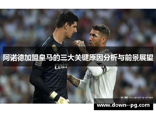 阿诺德加盟皇马的三大关键原因分析与前景展望