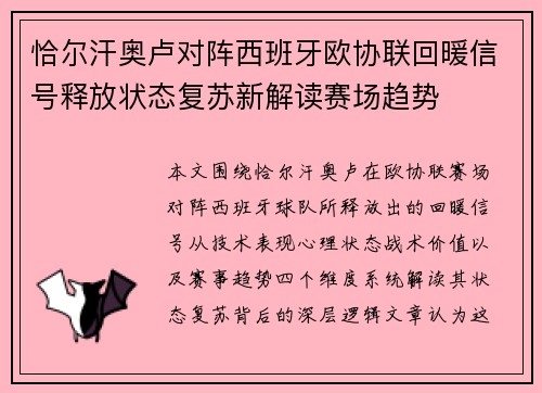 恰尔汗奥卢对阵西班牙欧协联回暖信号释放状态复苏新解读赛场趋势