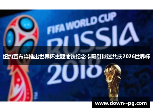 纽约宣布将推出世界杯主题地铁纪念卡吸引球迷共庆2026世界杯 纽约宣布将推出世界杯主题地铁纪念卡吸引球迷共庆2026世界杯