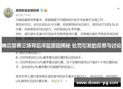 魏震禁赛三场背后深层原因揭秘 处罚引发的反思与讨论