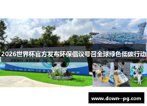 2026世界杯官方发布环保倡议号召全球绿色低碳行动