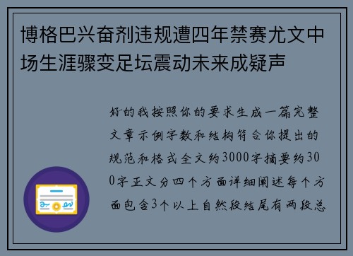 博格巴兴奋剂违规遭四年禁赛尤文中场生涯骤变足坛震动未来成疑声