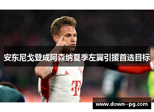 安东尼戈登成阿森纳夏季左翼引援首选目标