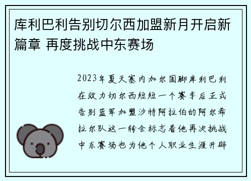 库利巴利告别切尔西加盟新月开启新篇章 再度挑战中东赛场 库利巴利告别切尔西加盟新月开启新篇章 再度挑战中东赛场