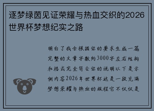 逐梦绿茵见证荣耀与热血交织的2026世界杯梦想纪实之路 逐梦绿茵见证荣耀与热血交织的2026世界杯梦想纪实之路