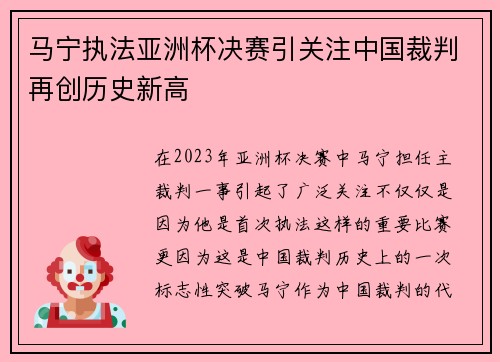 马宁执法亚洲杯决赛引关注中国裁判再创历史新高 马宁执法亚洲杯决赛引关注中国裁判再创历史新高