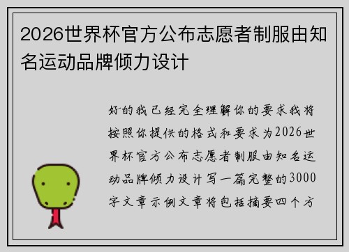 2026世界杯官方公布志愿者制服由知名运动品牌倾力设计 2026世界杯官方公布志愿者制服由知名运动品牌倾力设计