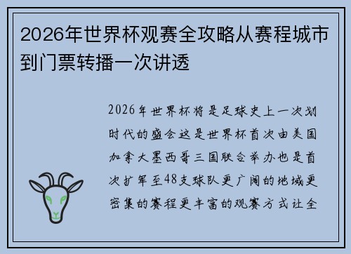 2026年世界杯观赛全攻略从赛程城市到门票转播一次讲透 2026年世界杯观赛全攻略从赛程城市到门票转播一次讲透