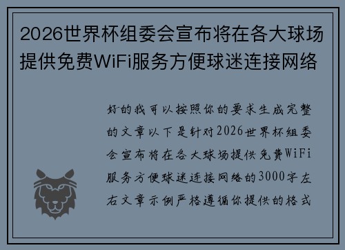 2026世界杯组委会宣布将在各大球场提供免费WiFi服务方便球迷连接网络 2026世界杯组委会宣布将在各大球场提供免费WiFi服务方便球迷连接网络