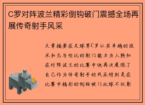 C罗对阵波兰精彩倒钩破门震撼全场再展传奇射手风采 C罗对阵波兰精彩倒钩破门震撼全场再展传奇射手风采