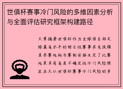世俱杯赛事冷门风险的多维因素分析与全面评估研究框架构建路径 世俱杯赛事冷门风险的多维因素分析与全面评估研究框架构建路径