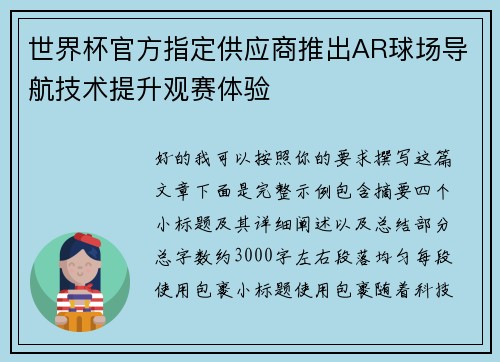 世界杯官方指定供应商推出AR球场导航技术提升观赛体验 世界杯官方指定供应商推出AR球场导航技术提升观赛体验