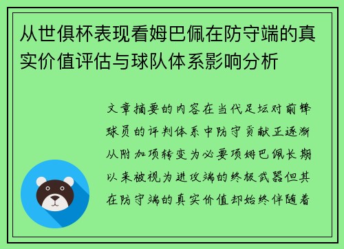 从世俱杯表现看姆巴佩在防守端的真实价值评估与球队体系影响分析 从世俱杯表现看姆巴佩在防守端的真实价值评估与球队体系影响分析