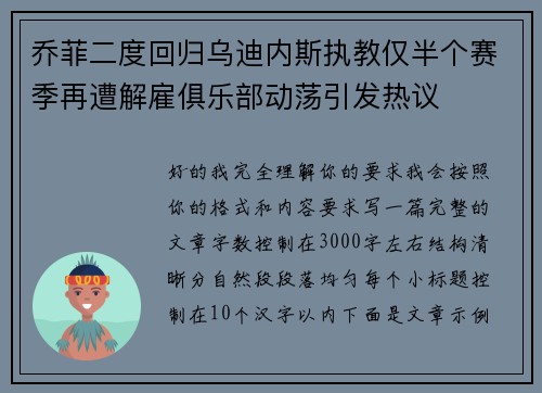 乔菲二度回归乌迪内斯执教仅半个赛季再遭解雇俱乐部动荡引发热议 乔菲二度回归乌迪内斯执教仅半个赛季再遭解雇俱乐部动荡引发热议