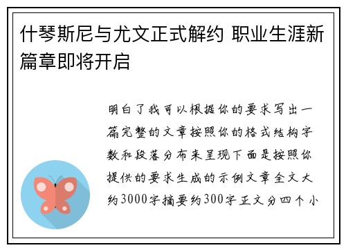 什琴斯尼与尤文正式解约 职业生涯新篇章即将开启 什琴斯尼与尤文正式解约 职业生涯新篇章即将开启
