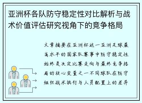 亚洲杯各队防守稳定性对比解析与战术价值评估研究视角下的竞争格局 亚洲杯各队防守稳定性对比解析与战术价值评估研究视角下的竞争格局