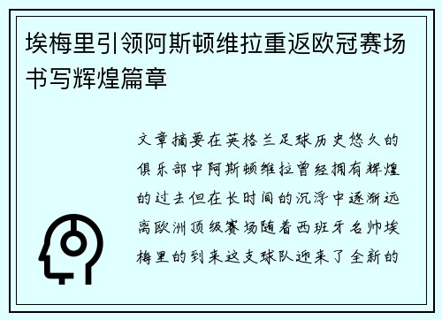 埃梅里引领阿斯顿维拉重返欧冠赛场书写辉煌篇章 埃梅里引领阿斯顿维拉重返欧冠赛场书写辉煌篇章
