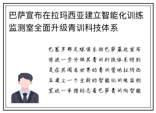 巴萨宣布在拉玛西亚建立智能化训练监测室全面升级青训科技体系 巴萨宣布在拉玛西亚建立智能化训练监测室全面升级青训科技体系