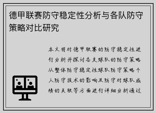 德甲联赛防守稳定性分析与各队防守策略对比研究