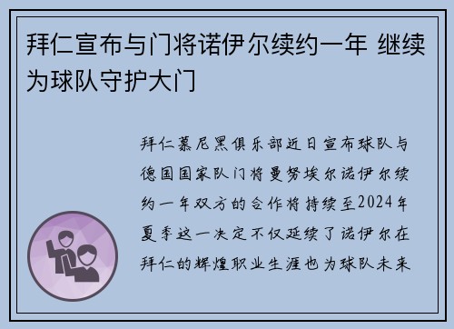 拜仁宣布与门将诺伊尔续约一年 继续为球队守护大门