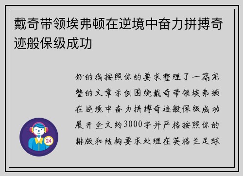 戴奇带领埃弗顿在逆境中奋力拼搏奇迹般保级成功