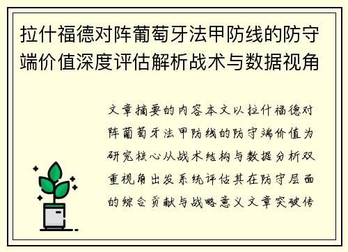 拉什福德对阵葡萄牙法甲防线的防守端价值深度评估解析战术与数据视角