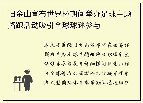 旧金山宣布世界杯期间举办足球主题路跑活动吸引全球球迷参与 旧金山宣布世界杯期间举办足球主题路跑活动吸引全球球迷参与