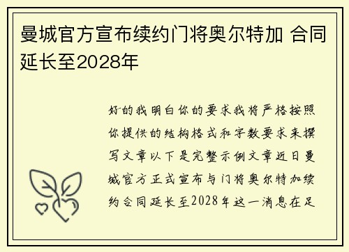 曼城官方宣布续约门将奥尔特加 合同延长至2028年