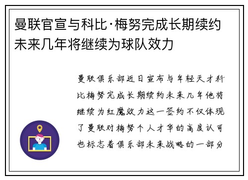 曼联官宣与科比·梅努完成长期续约 未来几年将继续为球队效力 曼联官宣与科比·梅努完成长期续约 未来几年将继续为球队效力