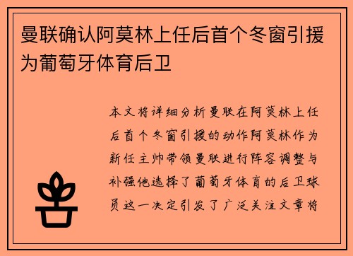 曼联确认阿莫林上任后首个冬窗引援为葡萄牙体育后卫