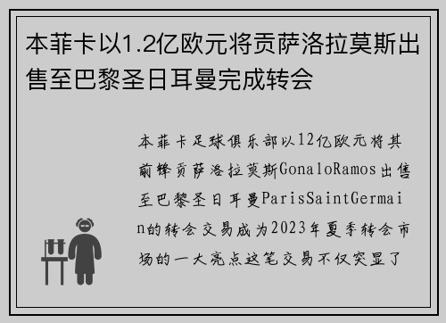 本菲卡以1.2亿欧元将贡萨洛拉莫斯出售至巴黎圣日耳曼完成转会