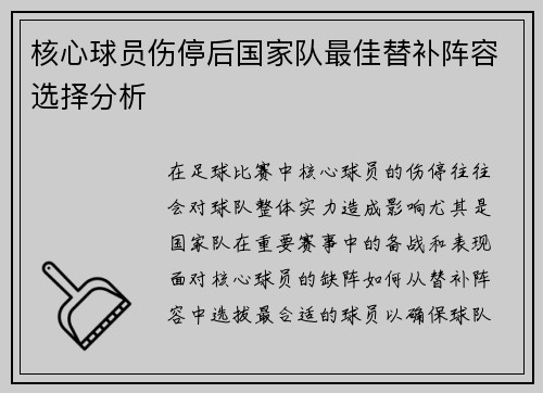 核心球员伤停后国家队最佳替补阵容选择分析