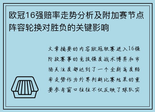 欧冠16强赔率走势分析及附加赛节点阵容轮换对胜负的关键影响