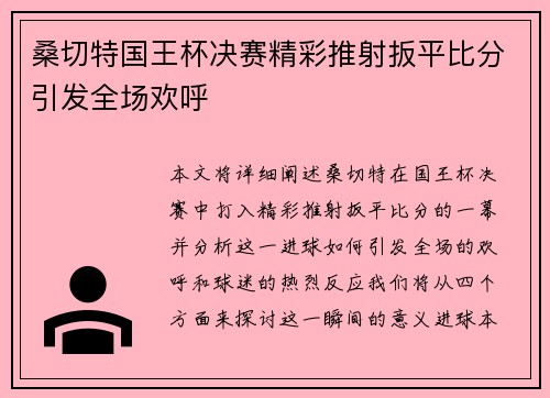 桑切特国王杯决赛精彩推射扳平比分引发全场欢呼