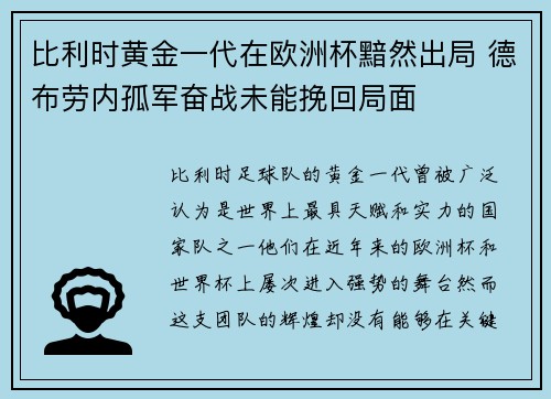 比利时黄金一代在欧洲杯黯然出局 德布劳内孤军奋战未能挽回局面 比利时黄金一代在欧洲杯黯然出局 德布劳内孤军奋战未能挽回局面