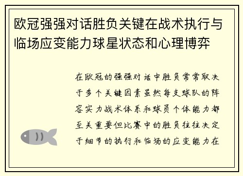 欧冠强强对话胜负关键在战术执行与临场应变能力球星状态和心理博弈