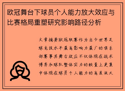 欧冠舞台下球员个人能力放大效应与比赛格局重塑研究影响路径分析