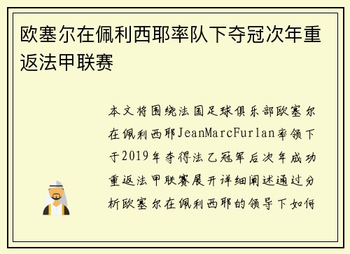 欧塞尔在佩利西耶率队下夺冠次年重返法甲联赛