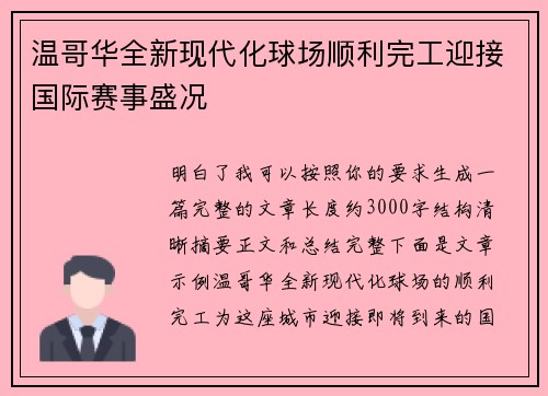 温哥华全新现代化球场顺利完工迎接国际赛事盛况