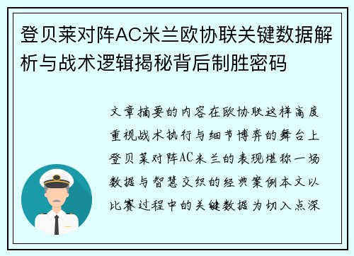 登贝莱对阵AC米兰欧协联关键数据解析与战术逻辑揭秘背后制胜密码 登贝莱对阵AC米兰欧协联关键数据解析与战术逻辑揭秘背后制胜密码