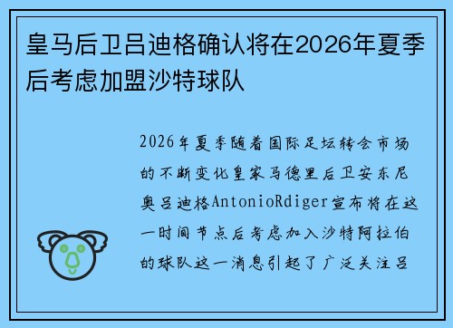 皇马后卫吕迪格确认将在2026年夏季后考虑加盟沙特球队 皇马后卫吕迪格确认将在2026年夏季后考虑加盟沙特球队
